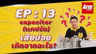 capacitor (แคปรัน) เสียบ่อย เกิดจากอะไร? : Arm ชวนคุุย EP : 13