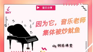 【钢琴】因为ChatGPT 音乐老师集体被炒鱿鱼