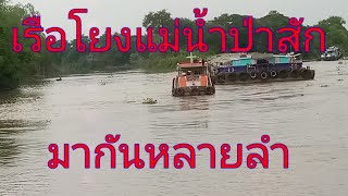 เรือมาหลายลำ#เรือโยง#แม่น้ำป่าสัก