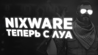 🤍 ЛУАШКИ НА НИКСВАР ? NIXWARE LUA