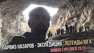 Парвиз Назаров-Экспедиция 'Легенды юга'2019 Nomad explorer