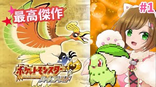 【ポケモンHGSS #1】最高傑作と名高い金銀リメイク、チコリータを選ぶハードモードでクリアする！