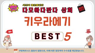 가성비 인기있는 키우라에기 추천 후기 TOP5