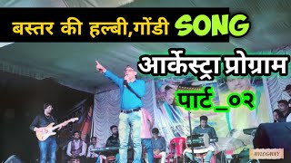 Bastar Halbi,gondi song||Arkestra,Orchestra programमें ओडिशा के मसूर सिंगर#2022#halbinaat#nvlogmny