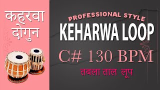 Keharwa Dogun | गायन वादन के रियाज़ के लिए कहरवा दोगुन | C# 130 BPM | Keharwa Taal Loop | Tabla Loop
