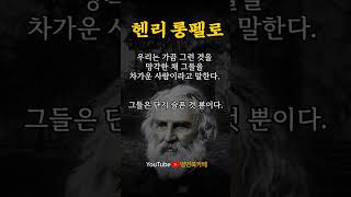 헨리롱펠로 명언듣기 오늘의명언 - 좋은글 | 조언 | 명언모음 | 인생명언 | 동기부여 | 명상 | 성공명언 | 인간관계 | 자기계발 | 글귀 |  #shorts#명언#좋은글