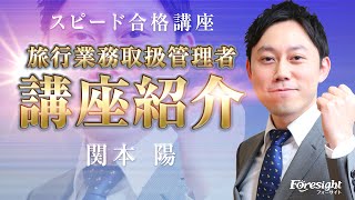 【フォーサイト】講座紹介／旅行業務取扱管理者 スピード合格講座