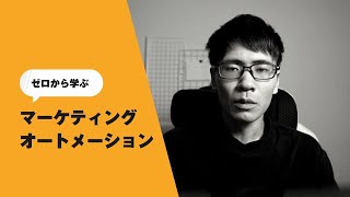 【実例あり】マーケティングオートメーション（MA）とは？わかりやすく解説してみた