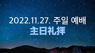 2022.11.27. 소금기둥 여인｜최대호 목사｜후지예수사랑교회 주일예배