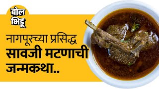 Savaji Mutton Recipe : नागपुरच्या प्रसिद्ध सावजी मटणची भन्नाट गोष्ट | Bol Bhidu | नागपुर | सावजी मटण