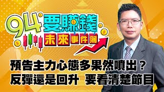 【94要賺錢 未來事件簿】預告主力心態多果然噴出？反彈還是回升 要看清楚節目｜20211007｜分析師 謝文恩