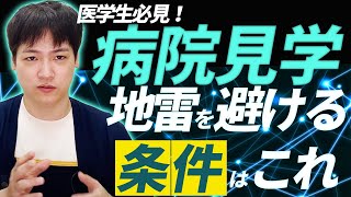 【医学生】医学生必見！病院見学では〇〇をみろ！