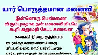 பிராமணப் பெண்ணின் துணிச்சலான முடிவு #படித்ததில்பிடித்தது  #story #Lifestories #Natchathirakathaigal