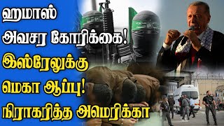 இஸ்ரேல் மீது  தொடரும் அழுத்தம் | கொந்தளித்த துருக்கி | நிராகரித்த அமெரிக்கா…!