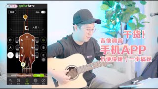 【喵了個藝】手机调音APP，小白用户轻松搞定吉他调音。