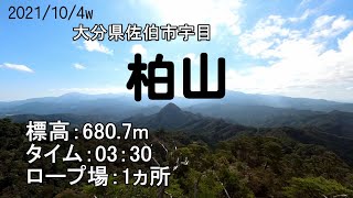 柏山（大分県佐伯市宇目）登山