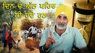 ਪੁਰਾਣੇ ਸਮੇਂ ਚ' ਬਜੁਰਗ ਕਿਵੇਂ ਵੇਲਾ ਵਕਤ ਮਾਪਦੇ ਸੀ , How Punjabi People calculate Time old times