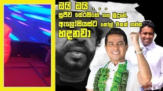 ඔයි ඔයි . . . සුජීව සේරසිංහ ගහ මුදුනේ, ඇලෝසියස්ට call එකක් ගන්න හදනවා