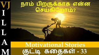 Motivational story in Tamil | நாம் பிறருக்காக என்ன செய்கிறோம்? | Kutty Story Tamil | Tamil story-33