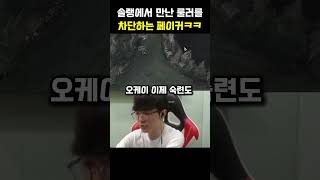 솔랭에서 룰러 차단하는 페이커 ㅋㅋ