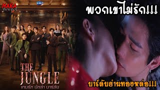 (เรื่องย่อ) The Jungle เกมรัก นักล่า บาร์ลับ จากทีมสร้าง \