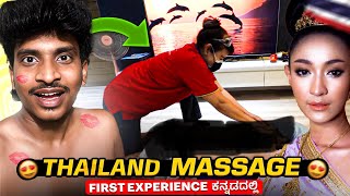 ಸಕ್ಕತ್ತಾಗಿತ್ತು 🥰  Thailand massage First Experience in Kannada | #Thailandkannada#allinonejai