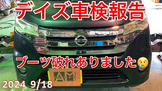 ニッサンデイズ 車検整備・報告動画　タイロッドエンドブーツ破けありでした。