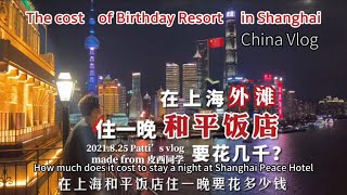 China vlog🇨🇳在上海和平饭店过生日要花多少钱？How much birthday night at shanghai famous hotel cost？