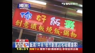 〈獨家〉飯濺？井茶？　夜市創意店名吸睛搶客