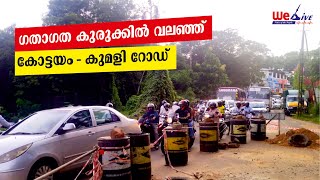 ഗതാഗത കുരുക്കില്‍ വലഞ്ഞ് കോട്ടയം - കുമളി റോഡ്‌ | Kottayam - Kumily Road