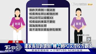 #獨家 導師失控非首次? 不給吃飯.上課不專心 全班連署拚解職｜TVBS新聞