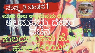 ಸಂಸ್ಕೃತಿ ಚಿಂತನೆ 1 ಮಹಾರಾಜ ಅಲ್ಲಮಪ್ರಭು ದೇವರು ಕುಲದಲಧಿಕನು ಹೋಗಿ ಹೊಲಗೇರಿಯಲ್ಲಿ @omshreevkm