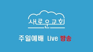 일산새로운교회 주일예배(11.17) 실시간