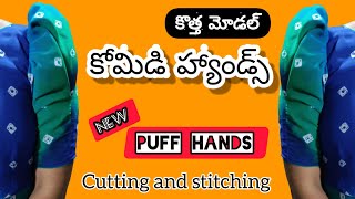 కోమిడి హ్యాండ్స్ కటింగ్ స్టిచ్చింగ్|komidi hands/pushpa puff sleeves cutting stitching telugu