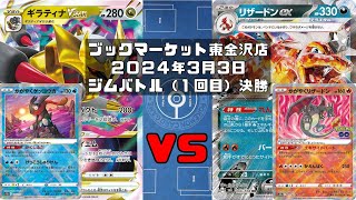 【ポケカ】 ギラティナVSTAR かがやくゲッコウガ ロスギラ ロスト vs リザードンex かがやくリザードン 悪(未編集ver)トレカ大会 ブックマーケット東金沢店 新環境 新レギュレーション