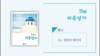 [중앙아트] The쉬운성가 04. 성탄의 메아리 테너