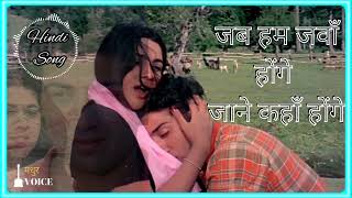 जब हम जवाँ होंगे || Old Hindi Song || Betaab 1983 Sunny Deol Amrita Singh L.Mangeshkar Shabbir Kumar