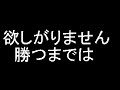 欲しがりません勝つまでは