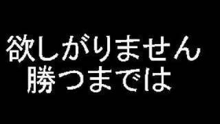 欲しがりません勝つまでは