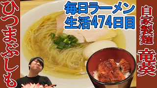 【川口駅ラーメン】自家製麺 竜葵 1000円で食べられる絶品ひつまぶしと塩そばをすする【Ramen 飯テロ】SUSURU TV.第474回