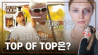 음주, 폭행, 골프장 음주 골퍼 유형! Top of Top은? l 온더북 EP.13