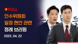 [풀영상] 인수위원회 일정 현안 관련 정례 브리핑 / 연합뉴스TV (YonhapnewsTV)