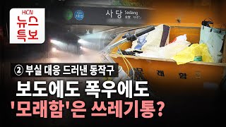 ② 부실 대응 드러낸 동작구… 보도에도 폭우에도 '모래함'은 쓰레기통?