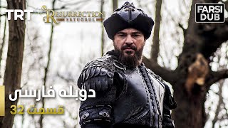 قیام ارتغرل قسمت 32 - Ghiame Artughrul Episode 32