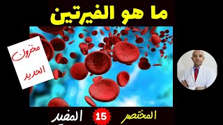 ٣٤٩) ما هو الفيرتين او مخزون الحديد ؟ وما هي أهميته الكبيرة ؟| المختصر المفيد | الحلقة (١٥)