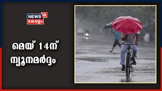 സംസ്ഥാനത്ത് അതിശക്തമായ മഴയ്ക്ക് സാധ്യതയെന്ന് കാലാവസ്ഥ കേന്ദ്രം; മെയ് 14ഓടെ ന്യൂനമർദ്ദത്തിന് സാധ്യത