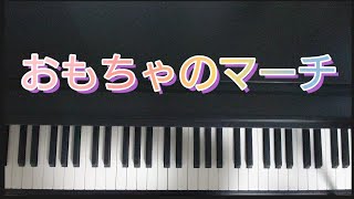 おもちゃのマーチ /ピアノ弾き語り  作詞:海野厚  作曲:小田島樹人