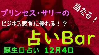 占いバー 誕生日占い１２月４日 この日生まれのあなたはどんな人？恋愛運は？適職は？ソウルメイトは？ライバルは？ズバリ！よく当たる。