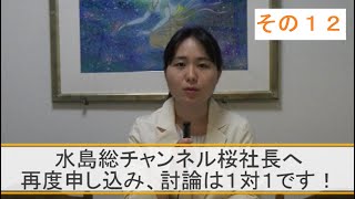 水島総チャンネル桜社長へ　再度申し込み、討論は1対1です　琉球新報沖縄タイムスを正す県民・国民の会特別動画その１２