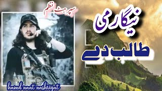 Nigar mi talib dy zama yar mi talib dy ||new nazam || نگار می طالب دے زما یار  می طالب دے